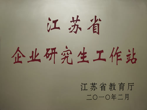 江蘇省企業(yè)研究生工作站