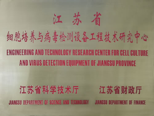 江蘇省細(xì)胞培養(yǎng)與病毒檢測(cè)設(shè)備工程技術(shù)研究中心