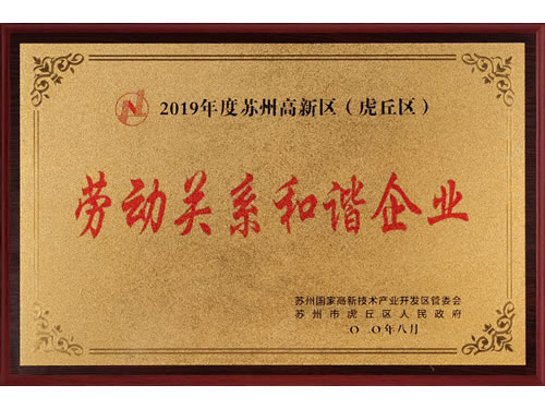 勞動(dòng)關(guān)系和諧企業(yè)